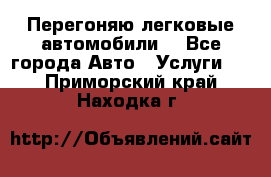 Перегоняю легковые автомобили  - Все города Авто » Услуги   . Приморский край,Находка г.